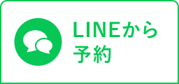 LINEから予約