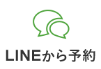 LINEから予約