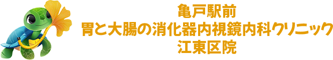 亀戸駅前 胃と大腸の消化器内視鏡内科クリニック　江東区院