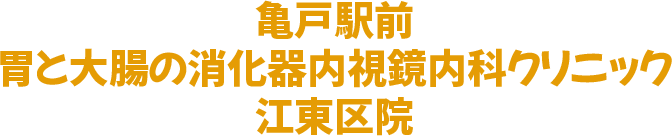 亀戸駅前 胃と大腸の消化器内視鏡内科クリニック江東区院