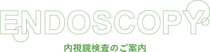 ENDOSCOPY 内視鏡検査のご案内