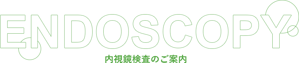 ENDOSCOPY 内視鏡検査のご案内