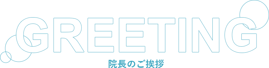 GREETING 院長のご挨拶